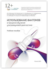 Использование фантомов в процессе обучения ультразвуковой диагностике