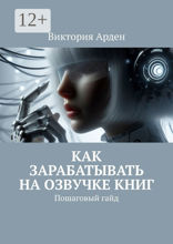 Как зарабатывать на озвучке книг