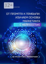 От промта к прибыли: Изучаем основы маркетинга с нейросетью