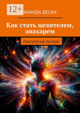 Как стать целителем, знахарем