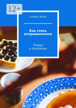 Как стать нутрициологом