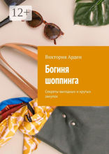 Богиня шоппинга