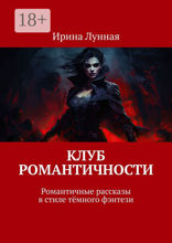 Клуб романтичности