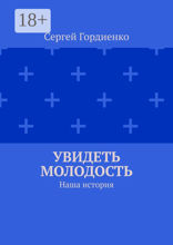 Увидеть молодость