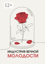 Индустрия вечной молодости