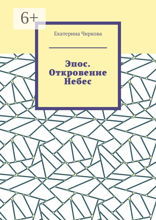 Эпос. Откровение Небес.