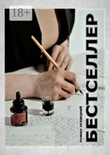 Бестселлер