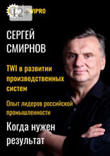 TWI в развитии производственных систем