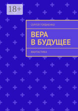 Вера в будущее