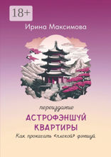 Астрофэншуй квартиры