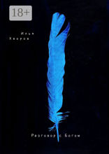 Разговор с&nbsp;Богом