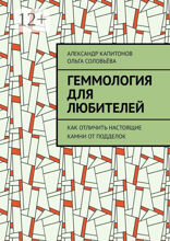 Геммология для любителей