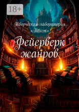 Фейерверк жанров