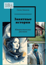 Занятные истории