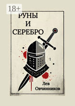 Руны и серебро