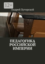 Педагогика Российской империи