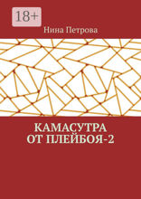 Камасутра от плейбоя — 2