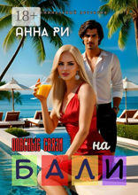 На Бали. Опасные связи