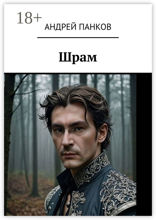 Шрам