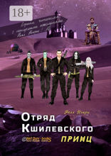 Отряд Кшилевского «Принц»
