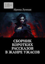 Сборник коротких рассказов в&nbsp;жанре ужасов