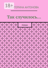 Так случилось…