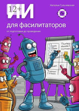 ИИ для фасилитаторов
