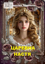 Царевна Настя