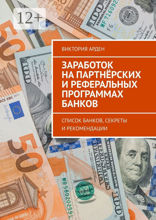 Заработок на партнёрских и реферальных программах банков