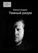 Темный разум
