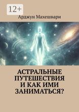 Астральные путешествия и&nbsp;как ими заниматься?
