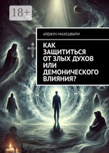 Как защититься от&nbsp;злых духов или демонического влияния?