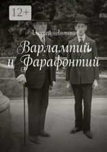 Варлампий и Фарафонтий