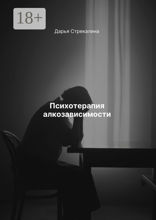 Психотерапия алкозависимости