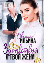Здравствуй, я твоя жена
