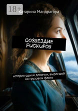 Созвездие Fuckupов