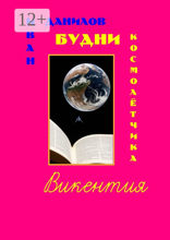 Будни космолётчика Викентия