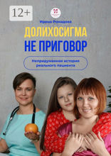 Долихосигма не приговор