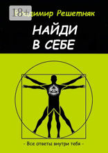Найди в себе