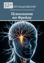 Психология по Фрейду