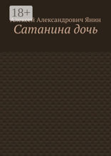Сатанина дочь