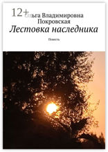 Лестовка наследника