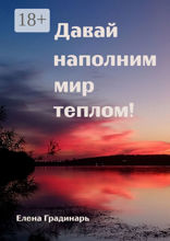 Давай наполним мир теплом!