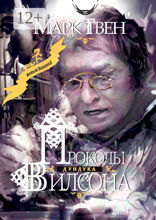 Проколы Дундука Вилсона