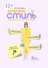 Архетипы и стиль