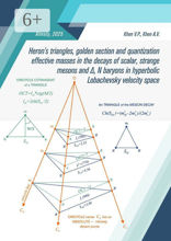 Heron’s Triangles and Resonance Decays in&nbsp;Lobachevsky Velocity Space