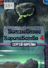Волшебные королевства — 4