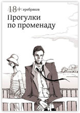 Прогулки по променаду