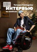Интервью на колёсах