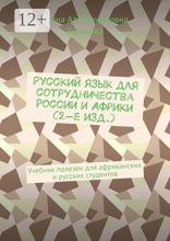 Русский язык для сотрудничества России и Африки (2-е изд.)